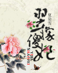 翌嫁傻妃封面