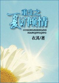 重生之夏日倾情封面