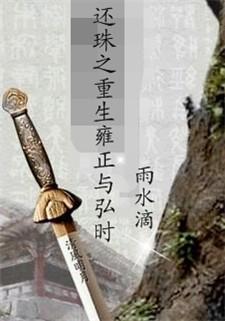 还珠之重生雍正与弘时封面