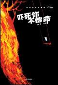 吓死你不偿命封面