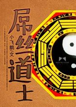 屌丝道士封面