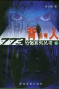 恐怖少年系列之二跟踪背后有人封面