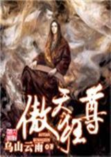 傲天狂尊 第二集 生死約戰封面