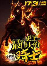 史上最伟大的骑士封面