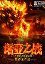 上古世纪之诺亚之战封面