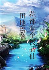花都有个极品仙封面