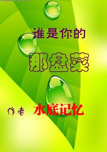 谁是你的那盘菜封面