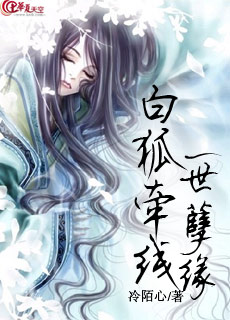 白狐牵线一世孽缘封面