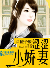 涩涩小娇妻封面