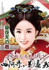 四阿哥,别逼我封面