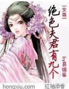绝色夫君有九个封面
