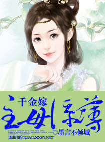 千金嫁之主母凉薄封面