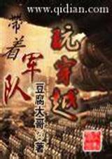 带着军队玩穿越封面