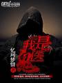 我是鬼医封面