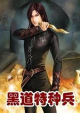 黑道特种兵-完本封面