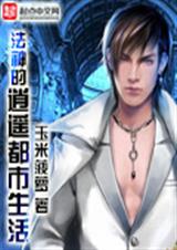 法神的逍遥都市生活封面