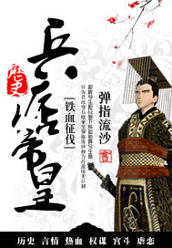 兵痞帝皇封面