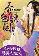 秀色锦园之最强农家女封面