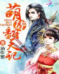 仙滋仙味:萌货翻天记封面