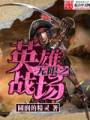 无限之英雄战场封面