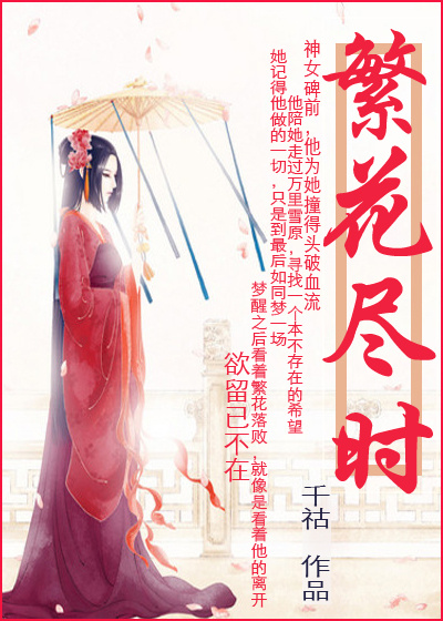 繁花尽时封面