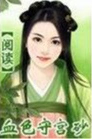 血色守宫砂封面