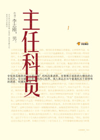 破译公务员内心世界:主任科员封面