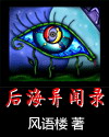 后海异闻录封面