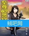 至尊妖孽警官封面