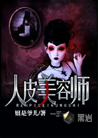 人皮美容师封面