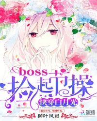 快穿白月光:boss,捡起节操封面