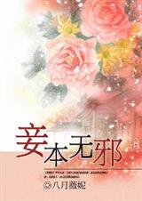 妾本无邪封面