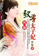 凤舞:驭兽太子妃封面