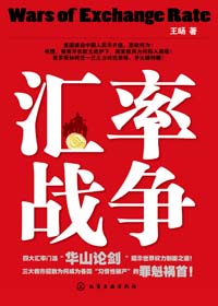解读汇率的秘密:汇率战争封面