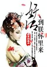 妖后,到朕怀里来封面