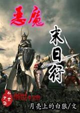 恶魔末日行封面