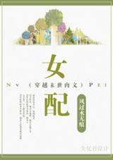 穿末世肉文之女配封面