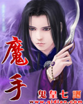 魔手封面