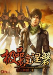 极品龙皇涅磐封面