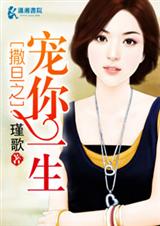 撒旦之宠你一生封面