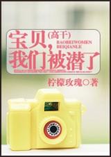 宝贝,我们被潜了(高干)封面