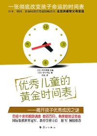 优秀儿童的黄金时间表封面