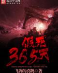 假死365天封面