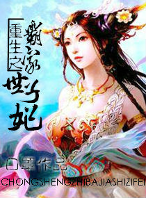重生之霸家世子妃封面