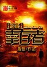 超能幸存者封面