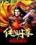 纯阳丹尊封面