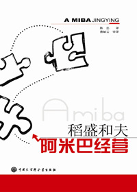 稻盛和夫制胜之道:阿米巴经营封面