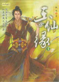玉仙缘封面