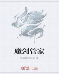 魔剑管家封面