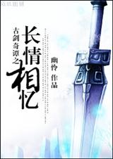 古剑之长情相忆封面